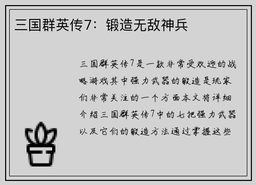 三国群英传7：锻造无敌神兵