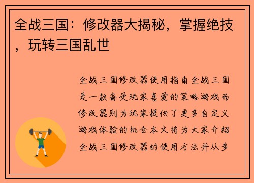 全战三国：修改器大揭秘，掌握绝技，玩转三国乱世