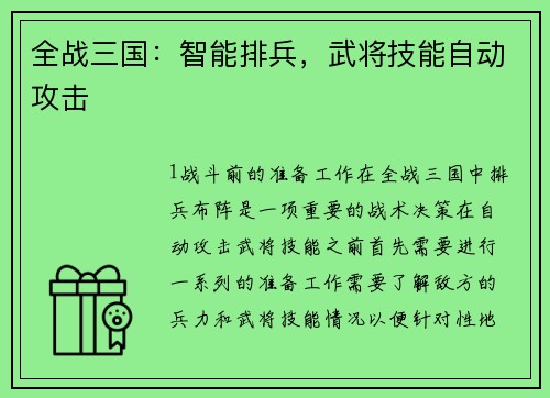 全战三国：智能排兵，武将技能自动攻击