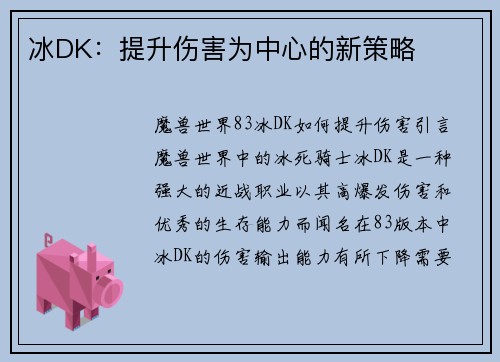 冰DK：提升伤害为中心的新策略
