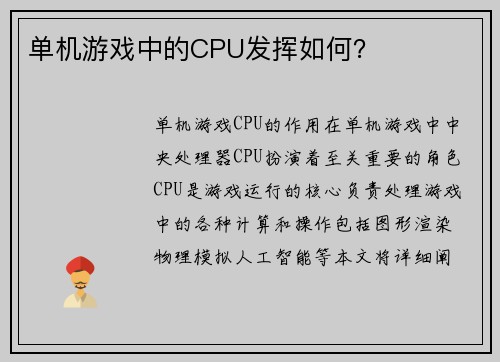 单机游戏中的CPU发挥如何？
