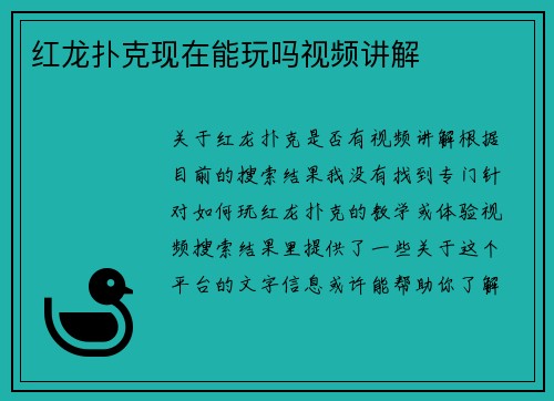 红龙扑克现在能玩吗视频讲解